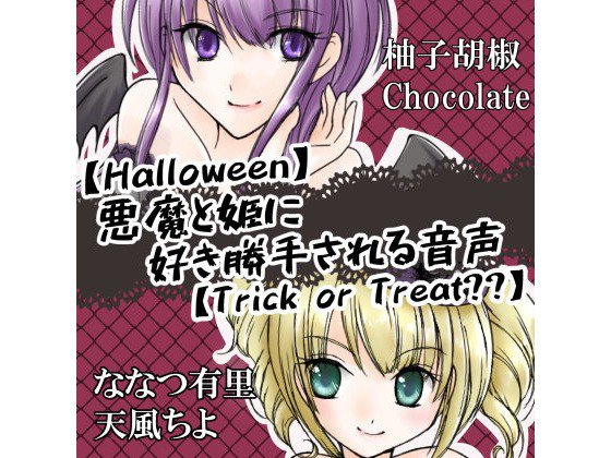 柚子胡椒Chocolate 「悪魔と姫に好き勝手される音声」 メイン画像