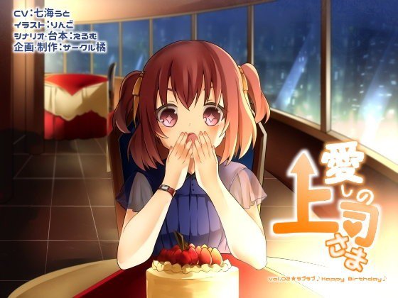 愛しの上司さま vol.02★ラブラブ♪Happy Birthday♪ メイン画像