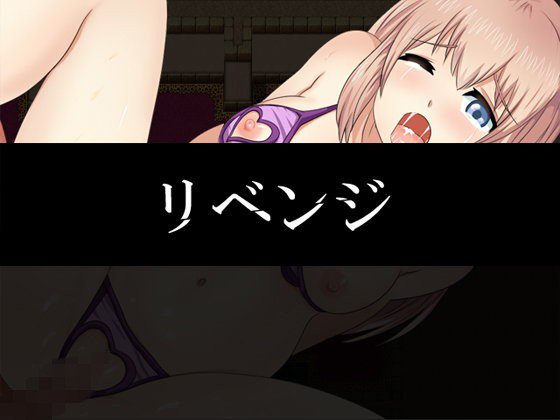 リベンジ メイン画像
