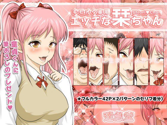 キモオタ専用エッチな栞ちゃん メイン画像