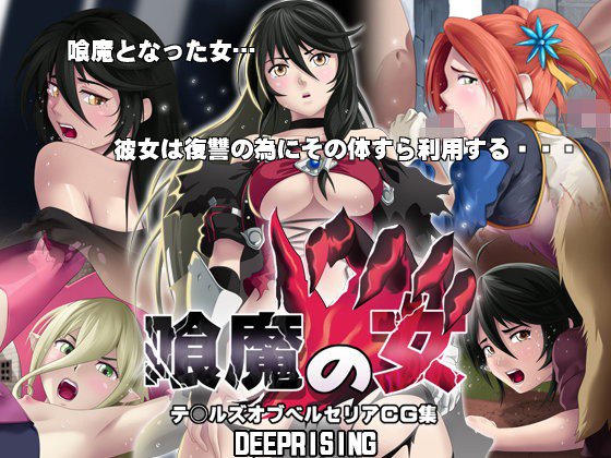 喰魔の女 メイン画像