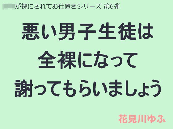 悪い男子生徒は全裸になって謝ってもらいましょう メイン画像