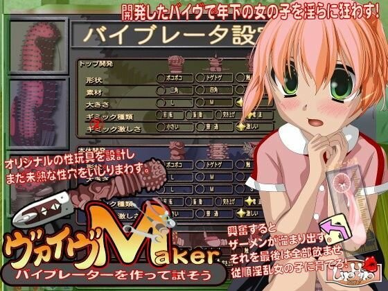 従順な後輩処女にぶち込むバイヴを作ろう！バイヴMaker メイン画像