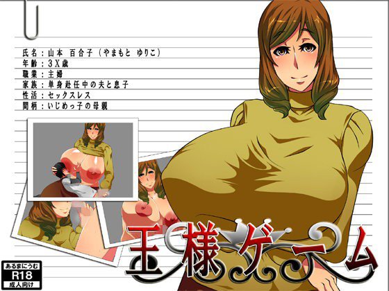 王様ゲーム メイン画像