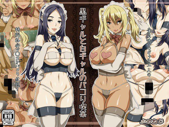 黒ギャルと白ギャルのパコり喫茶 メイン画像