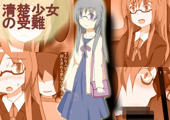 清楚少女の受難 メイン画像