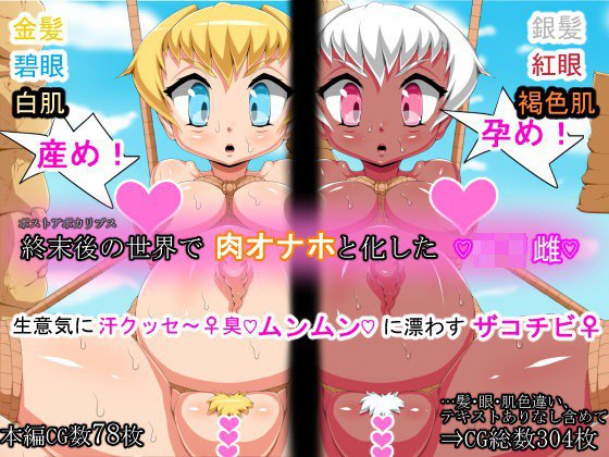 終末後の世界で肉オナホと化したロリ雌 メイン画像