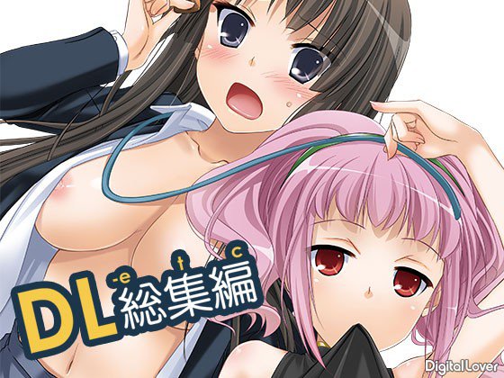 DL-etc総集編 メイン画像