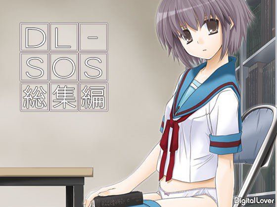 DL-SOS総集編 メイン画像