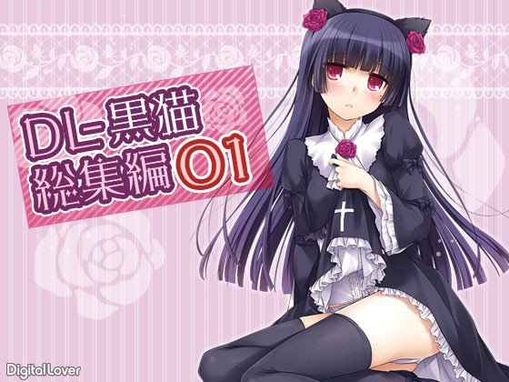 DL-黒猫総集編01 メイン画像