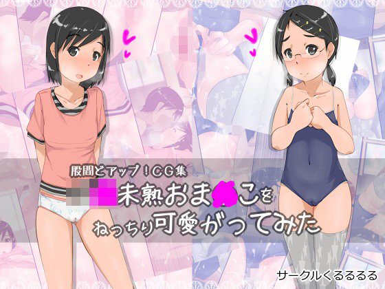 股間どアップ!CG集J○未熟おま○こをねっちり可愛がってみた メイン画像