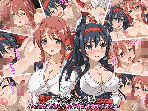 堕ちた巫女姉妹〜ごめんなさい、もうみんなを守れない〜 メイン画像
