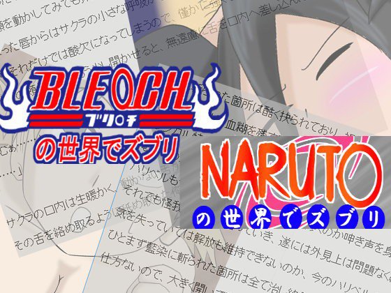 ナ○トとブリ○チセットでズブリ（短編集 メイン画像