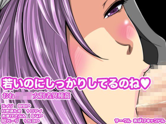 若いのにしっかりしてるのね？おねショタ女賢者異種姦 メイン画像