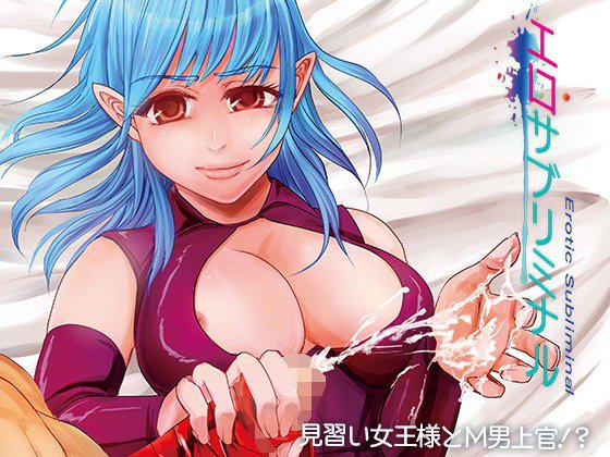 エロサブリミナル メイン画像