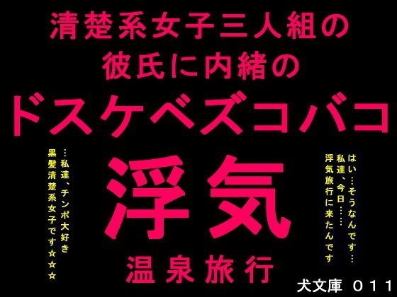 清楚系女子三人組の彼氏に内緒のドスケベズコバコ浮気温泉旅行 メイン画像