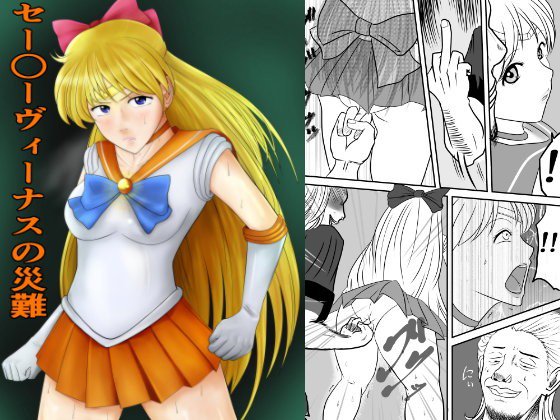 セー○ーヴィーナスの災難 メイン画像