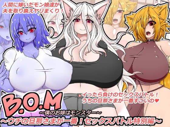B.O.M 僕のお嫁はモンスター〜セックスバトル特別編〜 メイン画像