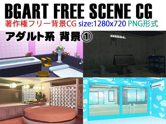 BGART FREE SCENE CG「アダルト背景 1」 メイン画像