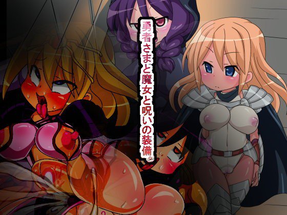勇者さまと魔女と呪いの装備。 メイン画像