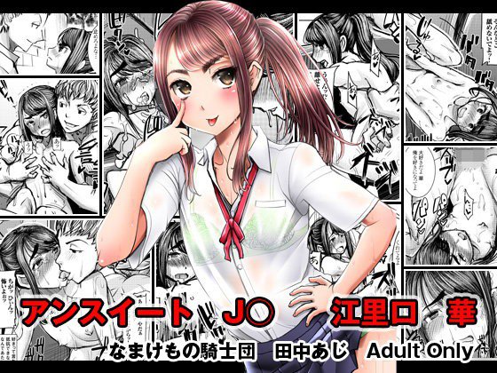 アンスイート J 江里口華 メイン画像