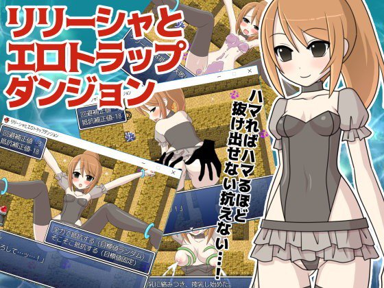 リリーシャとエロトラップダンジョン メイン画像