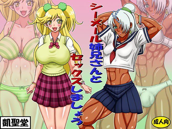 シーメール姉兄さんとセックスしましょう メイン画像