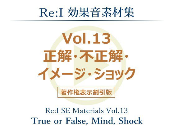 【Re:I】効果音素材集 Vol.13 - 正解・不正解・イメージ・ショック メイン画像