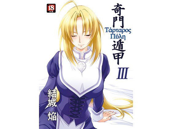 奇門遁甲3 メイン画像