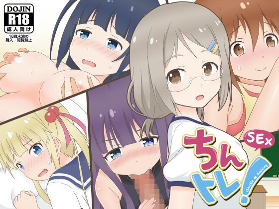 ちんトレ！〜Hしながら楽しくおちん○んを鍛えちゃおう！〜 メイン画像
