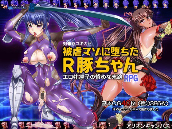 対●忍ユキカゼ被虐マゾに堕ちたR豚ちゃんRPG メイン画像