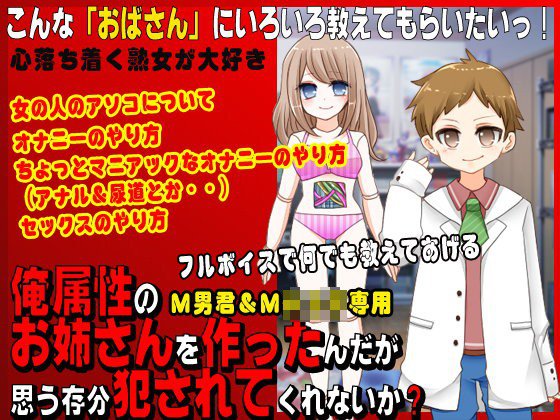 俺属性のお姉さんを作ったんだが思う存分犯されてくれないか？ メイン画像