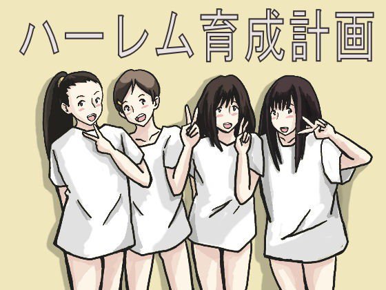 ハーレム育成計画 メイン画像