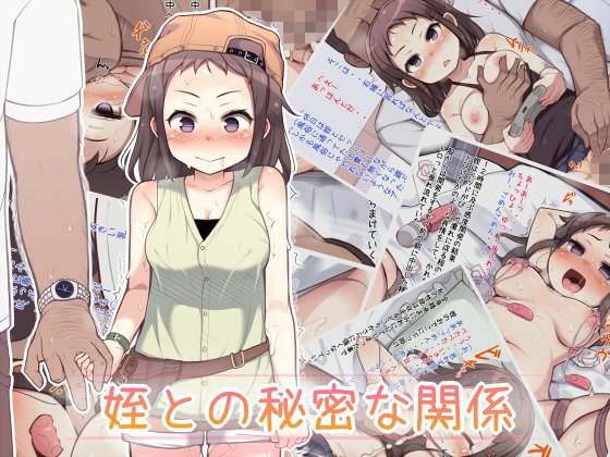 姪との秘密な関係 メイン画像
