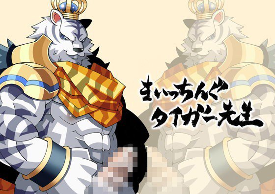 まいっちんぐタイガー先生 メイン画像