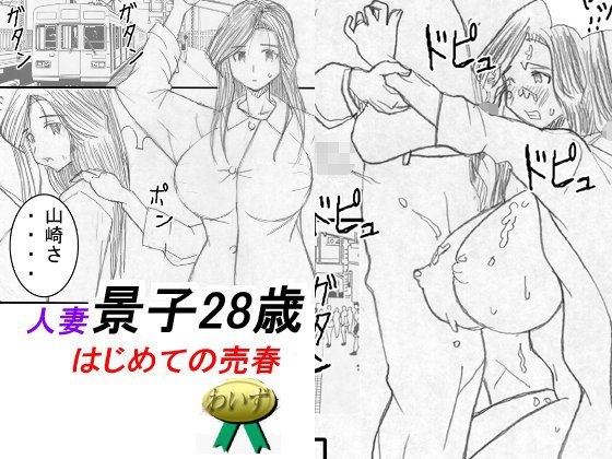 人妻景子28歳はじめての売春 メイン画像