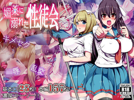 媚薬に溺れた性徒会 メイン画像