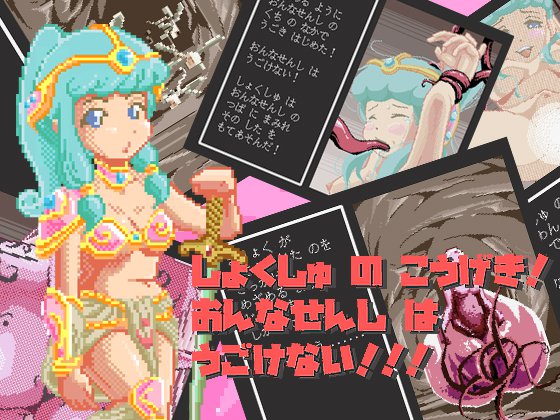 しょくしゅ の こうげき！ おんなせんし は うごけない！！！ メイン画像