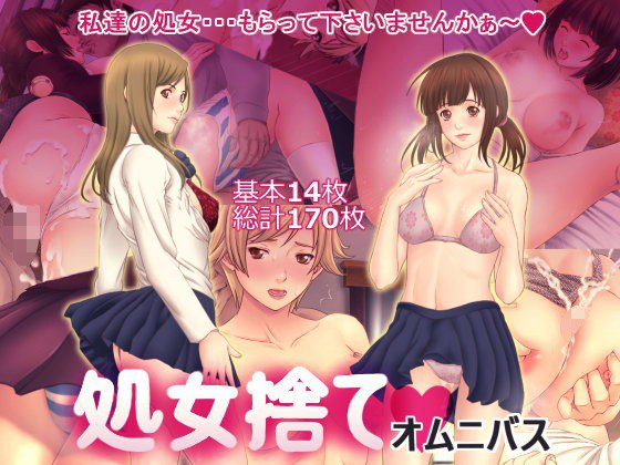 処女捨て？オムニバス メイン画像