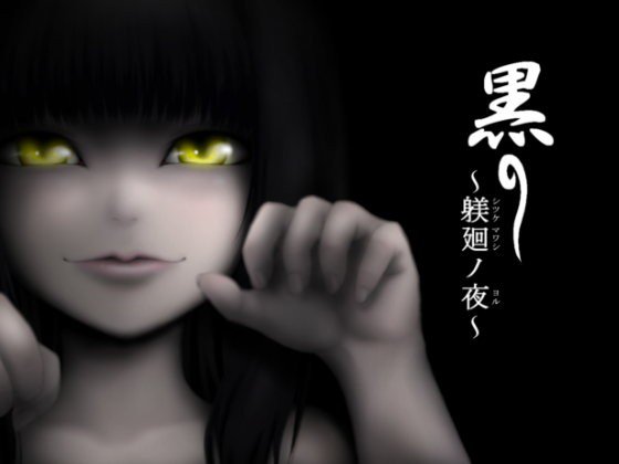 黒 〜躾廻ノ夜〜 メイン画像