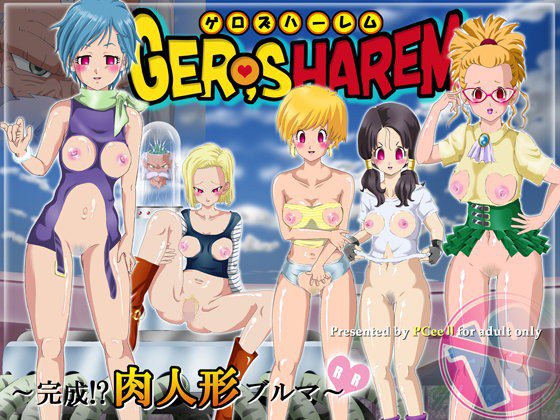 【無料】GERO，sHAREM〜完成！？肉人形ブルマ〜【予告】 メイン画像