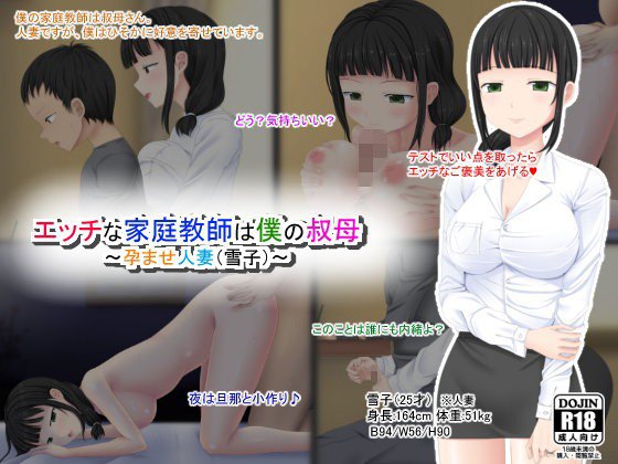 エッチな家庭教師は僕の叔母 〜孕ませ人妻（雪子）〜 メイン画像