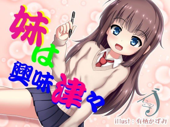 【しこシャブ】妹は興味津々 メイン画像