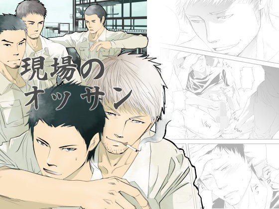 現場のオッサン メイン画像
