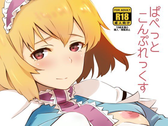 ぱぺっとこんぷれっくす メイン画像