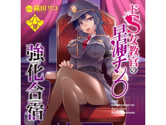 ドS女教官の早漏チン○強化合宿 メイン画像