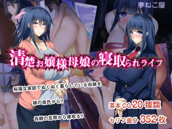 清楚お嬢様母娘の寝取られライフ メイン画像