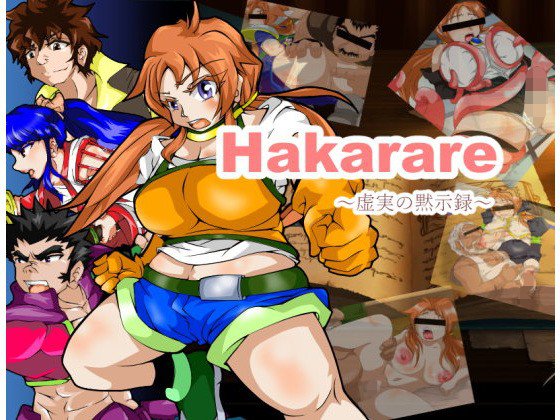 Hakarare 〜虚実の黙示録〜 メイン画像