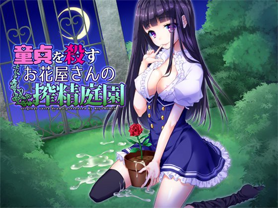 童貞を殺すお花屋さんの搾精庭園 メイン画像