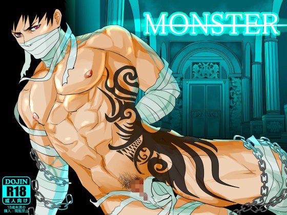 MONSTER メイン画像